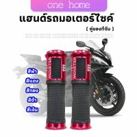 One Home ปลอกแฮนด์มอเตอร์ไซค์ ปลอกมือ งานสวยคุ้ม ราคาต่อคู่ motorcycle handle