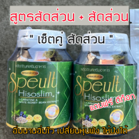 Speult Hiso slim เอสพิ้ว สูตร สัดส่วน+สัดส่วน ทานได้ 1เดือน (ฟรีดีทอค1ซอง)