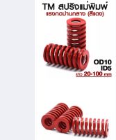 สปริงแม่พิมพ์สีแดงOD10 TM MEDIUM LOAD DIE SPRING สปริงโมลด์