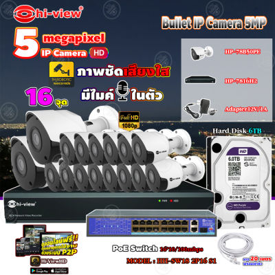 Hi-view Bullet IP Camera 5MP รุ่น HP-78B50PE (16ตัว) + NVR 16Ch รุ่น HP-7816H2 + Smart PoE Switch HUB 18 port รุ่น HH-SW18 2P16 S1 + Adapter 12V 1A (16ตัว) + Hard Disk 6 TB+ สาย Lan CAT 5E 20m.(16เส้น)