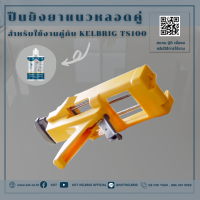 ปืนยิงสำหรับกาวยาแนว (Kelbrig TS100)