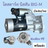 ไดสตาร์ท นิสสัน บิ๊กเอ็ม ไดเดิม ระบบไฟ 12 V ฟันเฟือง 9ฟัน Starter Nissan Big-M เครื่องยนต์ TD25/TD27 9T สินค้าใหม่ ใส่ตรงรุ่นรถไม่ต้องดัดแปลงใดใด