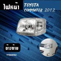 ไฟหน้า ซ้าย TOYOTA COMMUTER ปี 2012 **ส่งฟรี!! รับประกัน 6 เดือน **