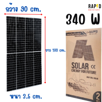 สินค้าคุณภาพ ส่งไว รหัส 52001 RAPID  !  แผงโซล่าเซลล์ 340W-Mono- มีการรับประกัน -ไม่รวมค่าส่ง-