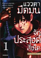 แววตามืดมนจักประสงค์สิ่งใด บันทึกสงครามไฮเซิร์ก เล่ม 1