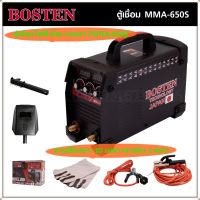 BOSTEN ตู้เชื่อมคุณภาพ MMA-650S Technology of JAPAN (ของแท้ 100%) พร้อมชุดสายเชื่อมยาวถึง 10 เมตร และสายดิน 3 เมตร