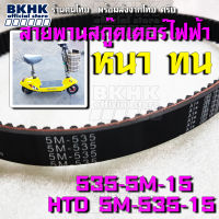 HTD 5M-535-15 อย่างดี เกรดหนา หรือ รหัส 535-5M-15 สายพานหนา สายพานสกู๊ตเตอร์ไฟฟ้า ใช้งาน ราคาถูก ตรงรุ่น ตรงขนาดกับ สกูตเตอร์ที่ขายในประเทศไทย