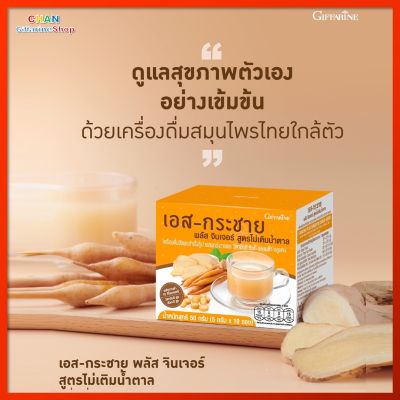 เอส-กระชาย พลัส ขิง จินเจอร์ สูตรไม่เติมน้ำตาล หอม อร่อย สดชื่น พร้อมได้สุขภาพด้วย เครื่องดื่มสมุนไพรไทยใกล้ตัว S-Krachai Plus Ginger