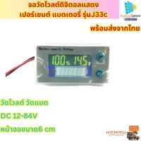 วัดโวลต์ดิจิตอลแสดงเปอร์เซนต์ แบตเตอรี่ รุ่นJ33c วัดโวลต์ วัดแบต DC 12-84 โวลต์ หน้าจอ สวย ขนาด 6cm.