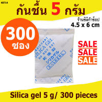 กันชื้น 5 กรัม 300 ซอง(เม็ดกันชื้น ซองกันชื้น สารกันความชื้น silica gel)ร้านซิลิก้าช้อป 48714