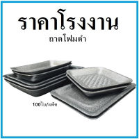 (100ใบ/1แพ็ค)ถาดโฟม จานโฟม ถาดแพ็ค จานแพ็ค ผักผลไม้ สีดำ