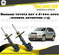 โช็คอัพหน้า TOYOTA RAV 4 ปี 1994-2000 / MONROE OESPECTRUM (1คู่)