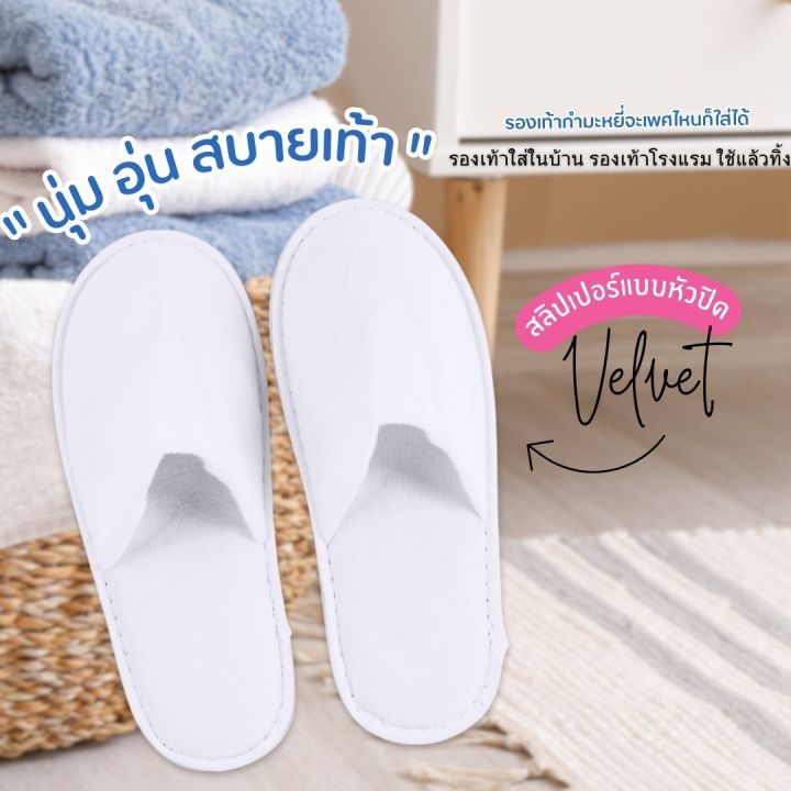 รองเท้าแตะใส่ในบ้าน-รองเท้าโรงแรม-slipper-หัวปิด-เปิด-สลิปเปอร์เกรดโรงแรม-ผ้า-velvet-fabric-สวมใส่สบายพื้นหนานุ่มกันลืน