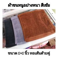 ผ้าTowels ผ้าขนหนูเช็ดโต๊ะเช็ดหน้าอย่างหนา1ปอนด์ สีเข้ม ขาว ดำ เทา น้ำตาล *ของพร้อมส่ง* ราคาต่อ12ผืน