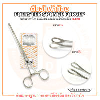 FOERSTER SPONGE FORCEPS คีมคีบสำลี คีมจับผ้าก๊อซ ปลายตรง และปลายโค้ง ยี่ห้อ HILBRO (ฮิลโบร)