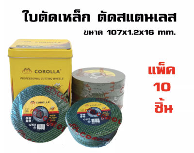 ใบตัดเหล็ก ตัดสเตนเลส 4 นิ้ว COROLLA (107 mm. เเพ็ค 10 ชิ้น)