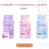 นานามิเอแอลเอ &amp; มาเอมิกลูต้า &amp; มานามิคอลลาเจน   Nanami ALA Gluta Collagen  Puiinun 1กระปุก 30แคปซูล