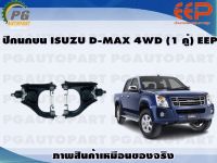 ปีกนกบน ISUZU D-MAX 4WD (1 คู่)/EEP