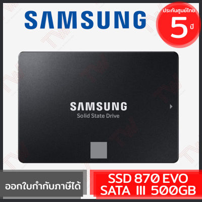 Samsung SSD 870 EVO SATA III 500GB ฮาร์ดดิสก์ ของแท้ ประกันศูนย์ 5ปี