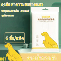 【Home_Master】6pcs ถุงมือทำความสะอาดแมว ถุงมือ ขนแมว ถุงมือทำความสะอาดระงับกลิ่นกายสำหรับแมวและสุน ทิชชู่เปียกสัตว์เลี้ยง  สำหรับเช็