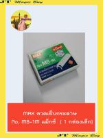 ลวดเย็บกระดาษ MAXแม็กซ์ No.M8-1M (1กล่องเล็ก)