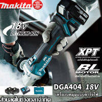 【รับประกันของแท้】Makita เครื่องบดมุมแบบชาร์จไฟได้ DGA404 brushless พลังสูง ปรับความเร็ว มัลติฟังก์ชั่น เครื่องบดมุม 18V แบตเตอรี่ลิเธียมเครื่องมือ