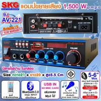 ( Pro+++ ) SKG เครื่องแอมป์ขยายเสียง 1500 W รุ่น AV-221 (สีดำ) คุ้มค่า เครื่อง ขยาย เสียง เครื่องขยายเสียง หูฟัง อื่น ๆ