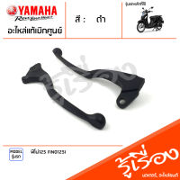 มือเบรค ก้านเบรค แฮนด์เบรค ข้างซ้าย ข้างขวา สีดำ แท้ศูนย์ YAMAHA ยามาฮ่า ฟีโน่125 FINO125I