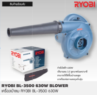 เครื่องเป่าลม RYOBI BL-3500 630W