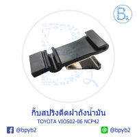 BX085 **อะไหล่แท้** กิ๊บสปริงดีดฝาถังน้ำมัน TOYOTA VIOS02-06 NCP42