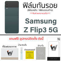 Samsung Z Flip3 5G ฟิล์มกันรอย รอบตัว หลังเต็ม ขอบข้าง