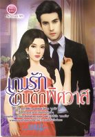 นิยาย เกมรักกับดักพิศวาส