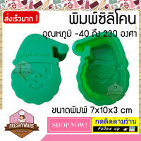 Freshyware แม่พิมพ์ซิลิโคน ครึ่งปอนด์ ซานตาคลอส Santa Claus พิมพ์ขนม ต้มนึ่ง เตาอบไมโครเวฟ ได้ พิมพ์วุ้น พิมพ์สบู่ Silicone mold Gelly Gummy