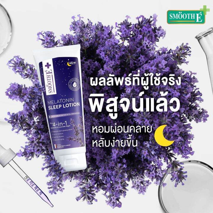 แพ็ค-3-smooth-e-melatonin-sleep-lotion-200-ml-โลชั่นบำรุงผิวกาย-สูตรเข้มข้น-ผ่อนคลายด้วย-lavender-oil-และ-melatonin-ช่วยให้ผิวนุ่ม-ชุ่มชื่น-ฟื้นฟูผิวแห้งเสีย