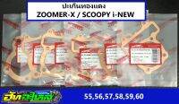 ปะเก็นทองแดง zoomer-x scoopy i-new ประเก็นทองแดง zoomer-x scoopy i-new ขนาด  55 56 57 58 59 60 หนา 0.5