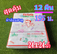 ผ้าอ้อมเด็กแรกเกิด (12 ผืน) ขนาด 24x24 นิ้วผ้าอ้อมสาลู ผ้าอ้อมแบบซักได้ ยิ่งซักยิ่งนุ่ม คละลาย ของขวัญเด็กแรกเกิด ของขวัญเด็กอ่อน