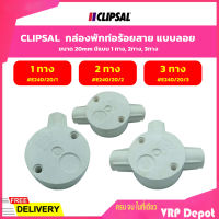 CLIPSAL กล่องพักท่อร้อยสาย เเบบลอย