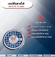 เทปพันสายไฟ 10 m.