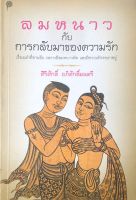 ลมหนาวกับการกลับมาของความรัก เรื่องเล่าที่ขานรับ เพราะมีลมหนาวพัด และมีความรักรอเราอยู่ ศิริศักดิ์ อภิศักดิ์มนตรี