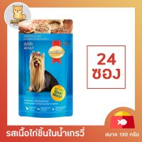 [24 ซอง] Smartheart Dog ( No.4 ) Pouch Chicken Flavor Chunk in Gravy สมาร์ทฮาร์ท อาหารสุนัข แบบเปียก รสไก่ในน้ำเกรวี ขนาด 130 กรัม