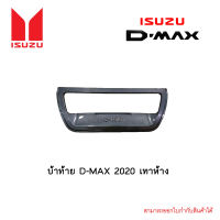 เบ้าท้าย D-MAX 2020 เทาห้าง