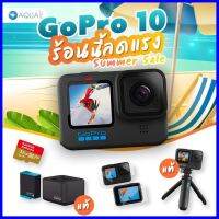 ร้านแนะนำGoPro 10 โปรโมชั่น พร้อมอุปกรณ์เสริม ร้อนนี้ลดแรง Summer Sale ฟรี ของแถม