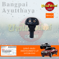 ปุ่มฉีดน้ำฝน/ปุ่มฉีดกระจก ISUZU DMAX (ราคาต่อ 1 ชิ้น) ตั้งแต่ปี 2003-2019 {ของแท้ศูนย์}(ไม่แยกข้างซ้าย-ขวา)[8-97238519-0]