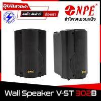 NPE V-ST302 ลำโพงติดผนัง 3 นิ้ว ลำโพง 100W ลำโพงแขวนผนัง ตู้ลำโพง 2 ทาง ลำโพงแขวน speaker wall mount ลำโพงห้องประชุม