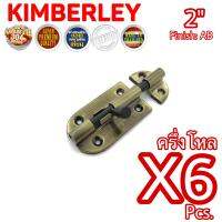 KIMBERLEY กลอนประตู กลอนหน้าต่าง กลอนทั่วไป กลอนสแตนเลสแท้ ชุบทองเหลืองรมดำ NO.360-2" AB (SUS 304 JAPAN)(6 ชิ้น)