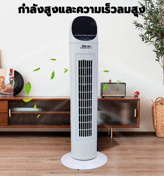 พร้อมส่ง-xldnke-dc-frequency-tower-fan-พัดลมทาวเวอร์-สามารถใช้รีโมทได้-ปรับได้-3-โหมด-มุมกว้าง-150-องศา-พัดลมฟอกอากาศ-พัดลมไร้ใบพัด