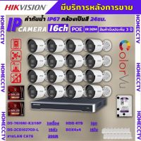 Hikvision สี24ชม.กล้องวงจรปิด16ตัวIP 2ล้านพิกเซล(ไม่มีไมค์)ไม่ต้องเดินสายไฟDS-2CD1027G0-L ติดตั้ง่าย พร้อมอุปกรณ์ติดตั้ง