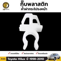 กิ๊บรับเหล็กค้ำฝากระโปรง สำหรับ Toyota Hilux Tiger / Vigo ปี 1998 - 2010 ตลิ่งชันออโต้