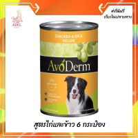 ??ส่งฟรีAvoderm (อโวเดิร์ม) แบบกระป๋อง อาหารเปียก สำหรับสุนัข  AvoDerm Adult Dog - สำหรับสุนัขโต สูตรไก่และข้าว 6 กระป๋อง เก็บเงินปลายทาง ?