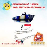 ( Promotion+++) คุ้มที่สุด (คอท่อ+ปลายท่อ) AK ช๊อตตี๋ รุ้ง + ท่อเลสแท้ สำหรับMSX/Msx-sf/demon125 ราคาดี ท่อไอเสีย และ อุปกรณ์ เสริม ท่อ รถ มอเตอร์ไซค์ ท่อไอเสีย รถยนต์ ท่อไอเสีย แต่ง